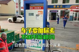 车子还要加尿素？韩国尿素告急找咱帮忙，不加尿素不能开吗视频封面