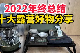 2022年度最爱十大户外露营装备好物分享 深度使用后评选出来的哦视频封面