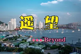 Beyond经典歌曲《遥望》，家驹作词作曲并主唱，表达了思乡之情
