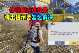 体验服提示服务器更新维护！要怎么才能登陆进去？视频封面