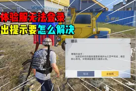 体验服提示服务器更新维护！要怎么才能登陆进去？视频封面