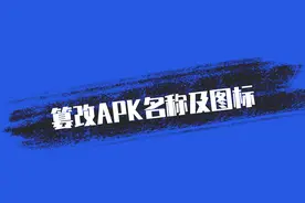 【安卓逆向】篡改APK名称及图标_完整视频封面