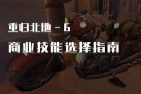 巫妖王之怒商业技能福利汇总，工程学天下第一【重归北地-卷六】视频封面