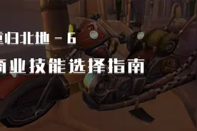 巫妖王之怒商业技能福利汇总，工程学天下第一【重归北地-卷六】视频封面