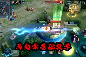 可乐：真正的马超零基础教学！保证你是小白也能看懂且实用视频封面
