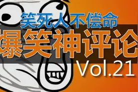 爆笑神评论211：自拍角度的重要性视频封面