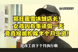 女孩蜜雪冰城上班，因有事请假一天，竟遭店长扣除半个月工资视频封面
