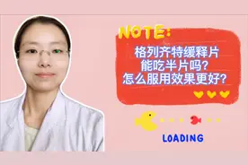 格列齐特缓释片能吃半片吗？怎么服用效果更好？