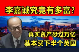 最低调的世界首富李嘉诚！真实资产恐过万亿！超过当今的世界首富视频封面