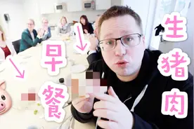 德国人为什么喜欢一大早吃血淋淋的生猪肉？！视频封面