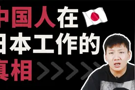 【真相】中国人在日本都能做些什么工作？留学生在日就职真实情况视频封面