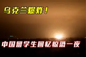乌克兰爆炸！中国留学生回忆惊恐一夜：被爆炸声吓醒，窗子在震动视频封面