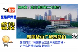 外网友看釜山广域市航拍，韩网友疑惑:韩国城市天际线如此破旧？