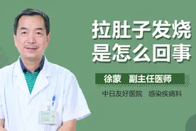 拉肚子发烧是怎么回事？视频封面