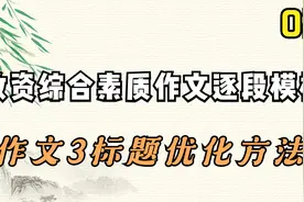 2.【教资综合素质作文逐段模板】-作文3标题优化方法【转载】视频封面