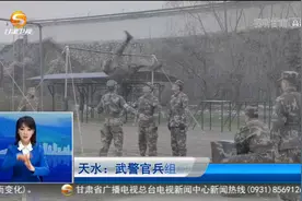 甘肃天水：武警官兵组织特战专业等级评定考核视频封面