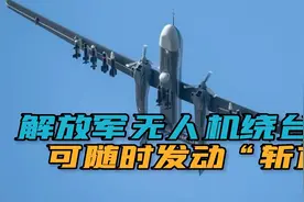 解放军无人机绕台岛飞行！除了情报侦察，还肩负哪些重要任务？视频封面