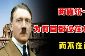 1990年，两德合并，为何将首都选在的东德柏林，究竟为什么？视频封面