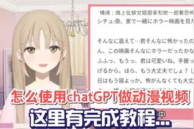 怎么使用chatGPT做动漫视频，这里有完成教程...