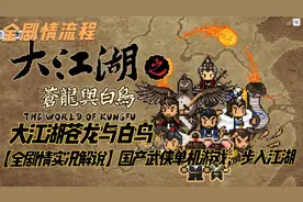 【大江湖苍龙与白鸟全剧情实况解说】国产武侠单机游戏，步入江湖视频封面