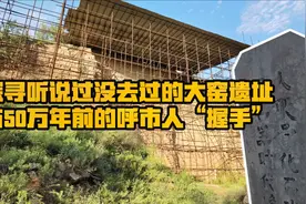 探寻听说过没去过的大窑遗址 与50万年前的呼和浩特人“握手”视频封面
