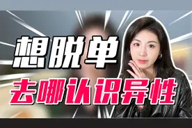 想脱单可以上哪里认识女生？这5个小众方式，脱单率超高！