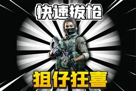 暗区突围：快速拔枪狙仔狂喜！新版北山很适合打狙！视频封面