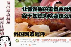 看中国大厨烹饪一流菜品香酥鸭，外国网友：我的亚洲灵魂在尖叫！视频封面
