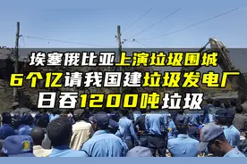 俄比亚上演垃圾围城，6个亿请我国建垃圾发电厂，日吞1200吨垃圾视频封面