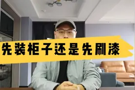 先装柜子还是先刷漆视频封面