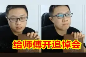 经典名场面再现：大龙猫给师傅旭旭宝宝开追悼会！