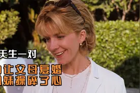 喜剧片：双胞胎姐妹为让父母复婚，互换身份生活，还恶搞爸爸女友视频封面
