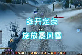 魔兽怀旧服 多开定点施放暴风雪视频封面