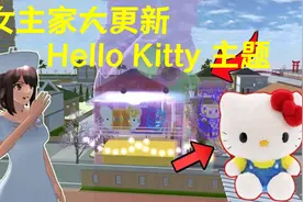 樱花校园模拟器：女主家变成了Hello Kitty主题屋，太美了视频封面