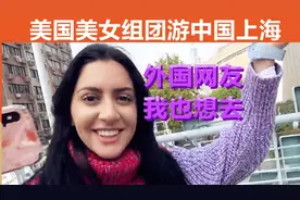 美国美女组团游中国上海，外国网友：我也想去中国！视频封面