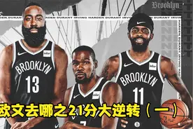 21分大逆转哈登被罚下杜兰特联手汤普森下起三分雨射穿勇士（一）视频封面