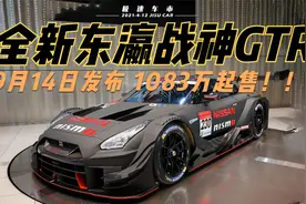 全新东瀛战神-GTR，将于9月14日正式发布，起售价约为64万！