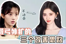 鞠婧祎到底有没有do颧骨？三个思路告诉你！