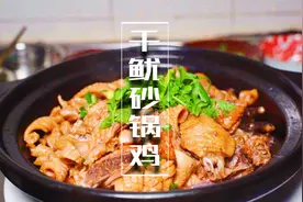 待客大菜推荐：干鱿砂锅鸡，用48小时做成的美味，巴适，舒服视频封面