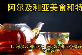 阿尔及利亚美食和特产视频封面