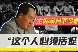1949年江西剿匪，毛主席下了一道死令，“这个人一定要活捉！”视频封面