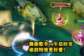 王昭君新老皮肤对比，偶像歌手VS午后时光，谁的特效更好看？视频封面