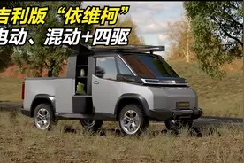 吉利版的“依维柯”亮相！车内空间12㎡，有混动带四驱改房车很爽视频封面
