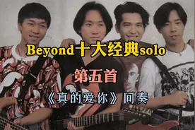 Beyond乐队经典歌曲《真的爱你》，传唱度非常广泛的经典之作视频封面