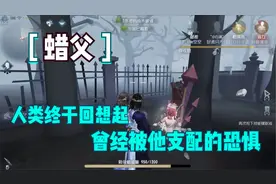 第五人格：再一次带你们感受蜡父的恐怖，远古素材警告！视频封面