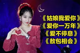 00年代经典老歌《姑娘我爱你》《爱你一万年》《爱不停息》视频封面