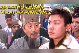 沈万三与老外斗富，没想到关键时刻四大财神居然挺身相助!视频封面