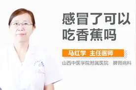 感冒了可以吃香蕉吗？