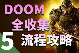 【毁灭战士】DOOM全收集攻略第五期-亚金塔视频封面