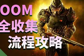 【毁灭战士】DOOM全收集攻略第五期-亚金塔视频封面
